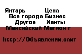 Янтарь.Amber › Цена ­ 70 - Все города Бизнес » Другое   . Ханты-Мансийский,Мегион г.